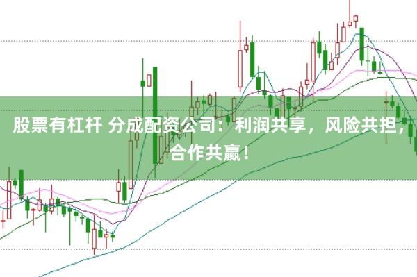 股票有杠杆 分成配资公司：利润共享，风险共担，合作共赢！