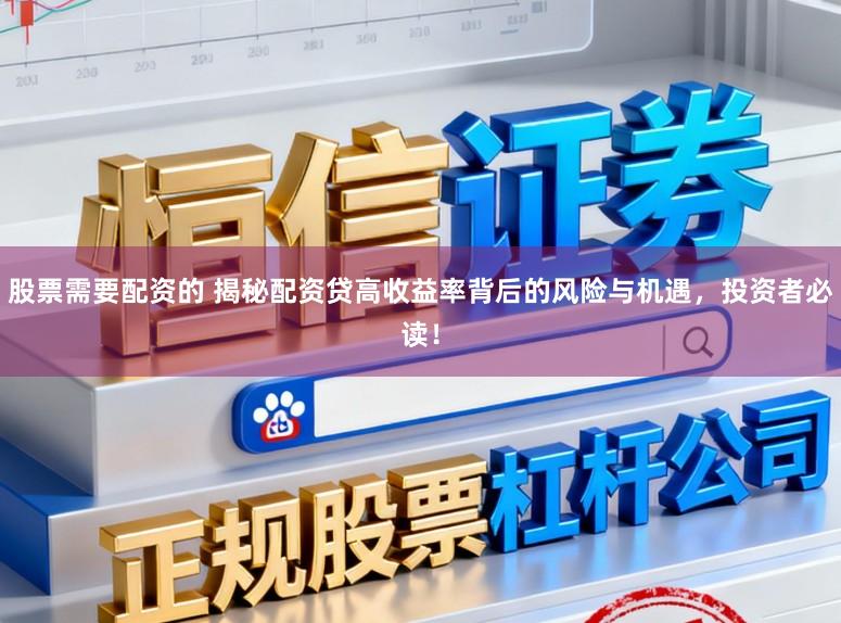 股票需要配资的 揭秘配资贷高收益率背后的风险与机遇，投资者必读！