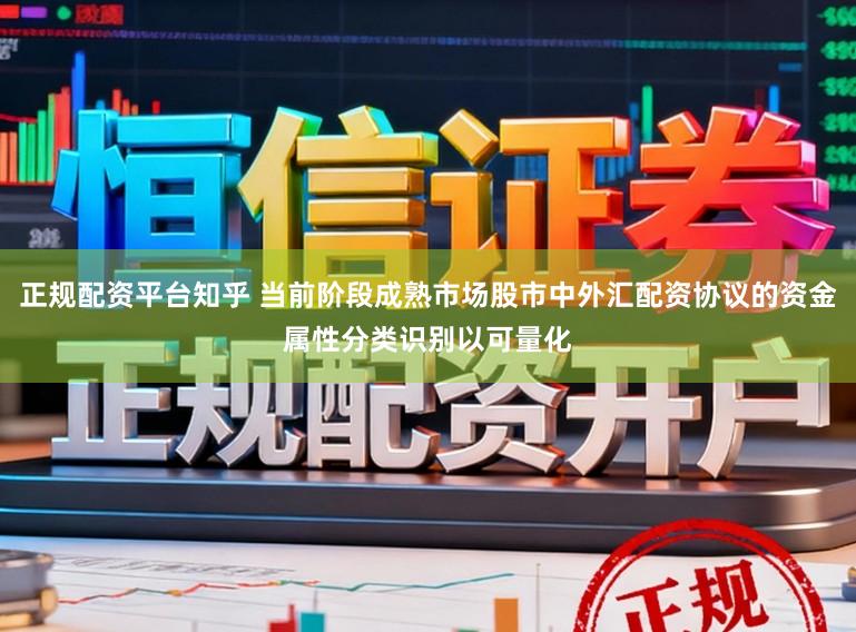 正规配资平台知乎 当前阶段成熟市场股市中外汇配资协议的资金属性分类识别以可量化