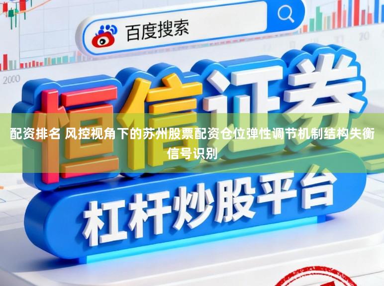 配资排名 风控视角下的苏州股票配资仓位弹性调节机制结构失衡信号识别