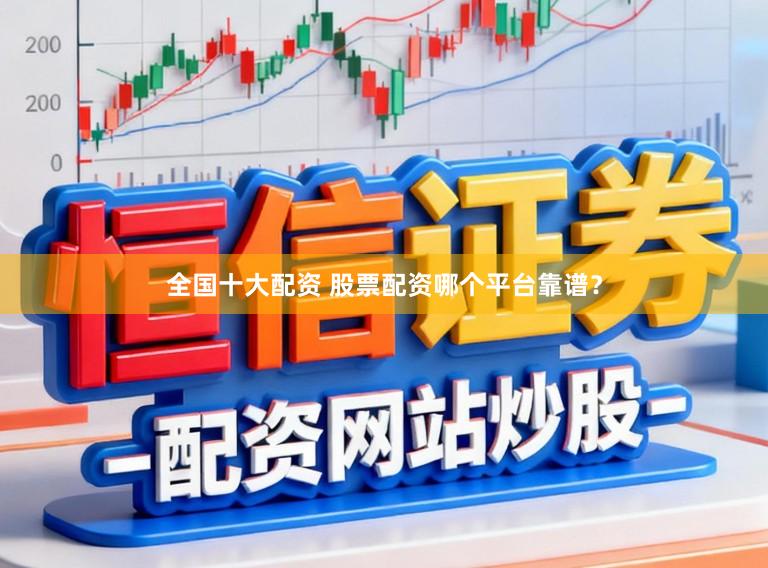 全国十大配资 股票配资哪个平台靠谱？