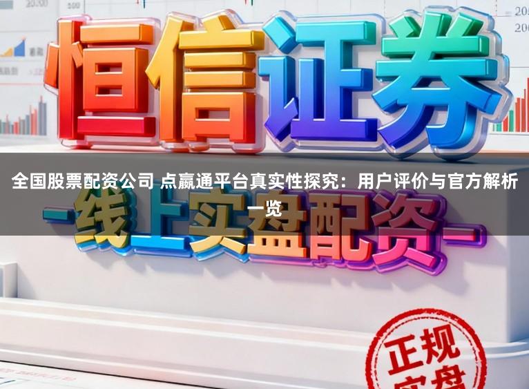 全国股票配资公司 点嬴通平台真实性探究：用户评价与官方解析一览