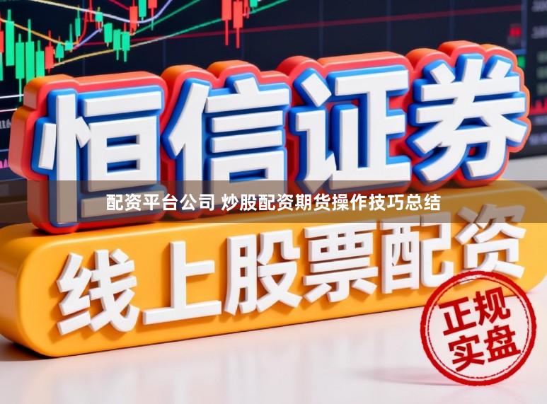 配资平台公司 炒股配资期货操作技巧总结
