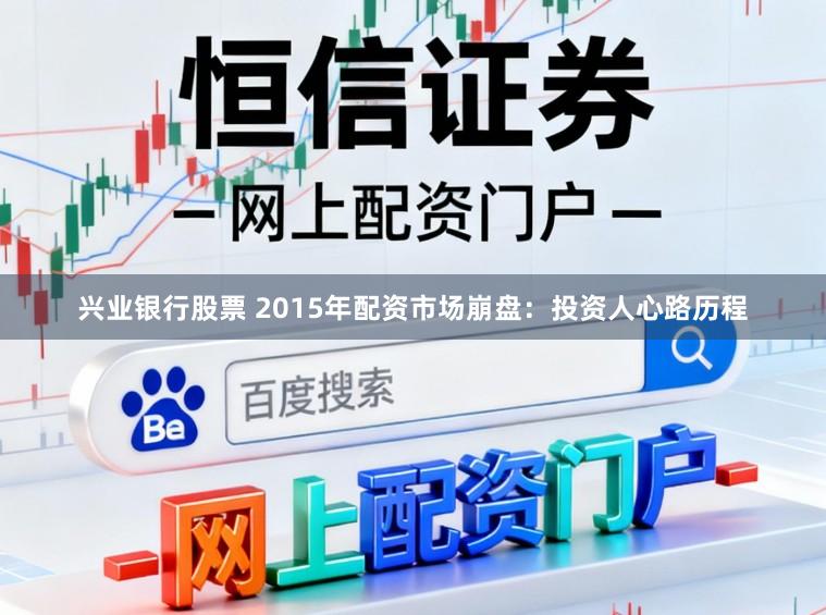 兴业银行股票 2015年配资市场崩盘：投资人心路历程