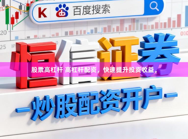 股票高杠杆 高杠杆配资，快速提升投资收益。