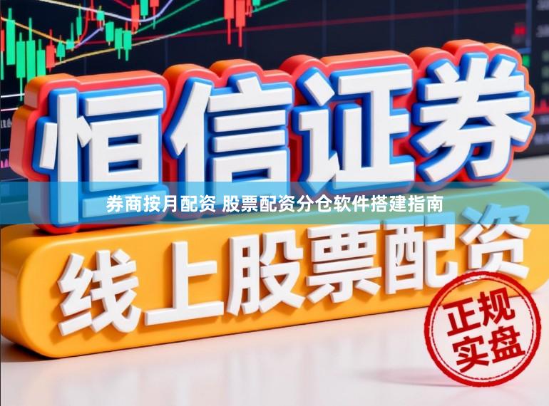 券商按月配资 股票配资分仓软件搭建指南